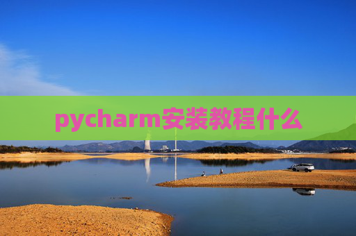 pycharm安装教程什么